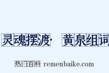 灵魂摆渡·黄泉组词是什么意思的图片